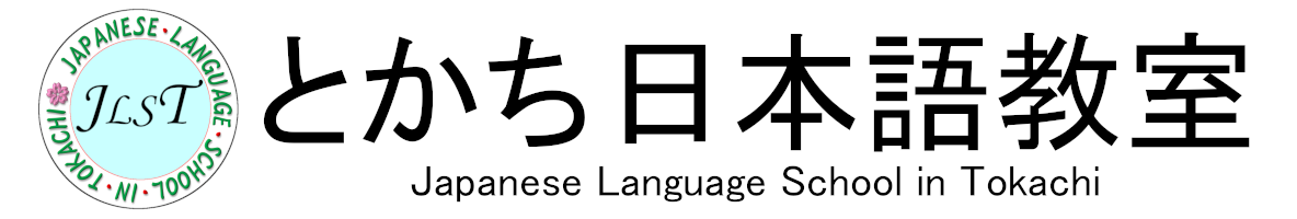 JLSTとかち日本語教室